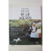 2016년 송학운,김옥경의 암을 이긴 한그릇 치유밥상