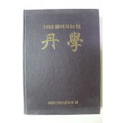 1988년 한국단학선도협회 단학(丹學)