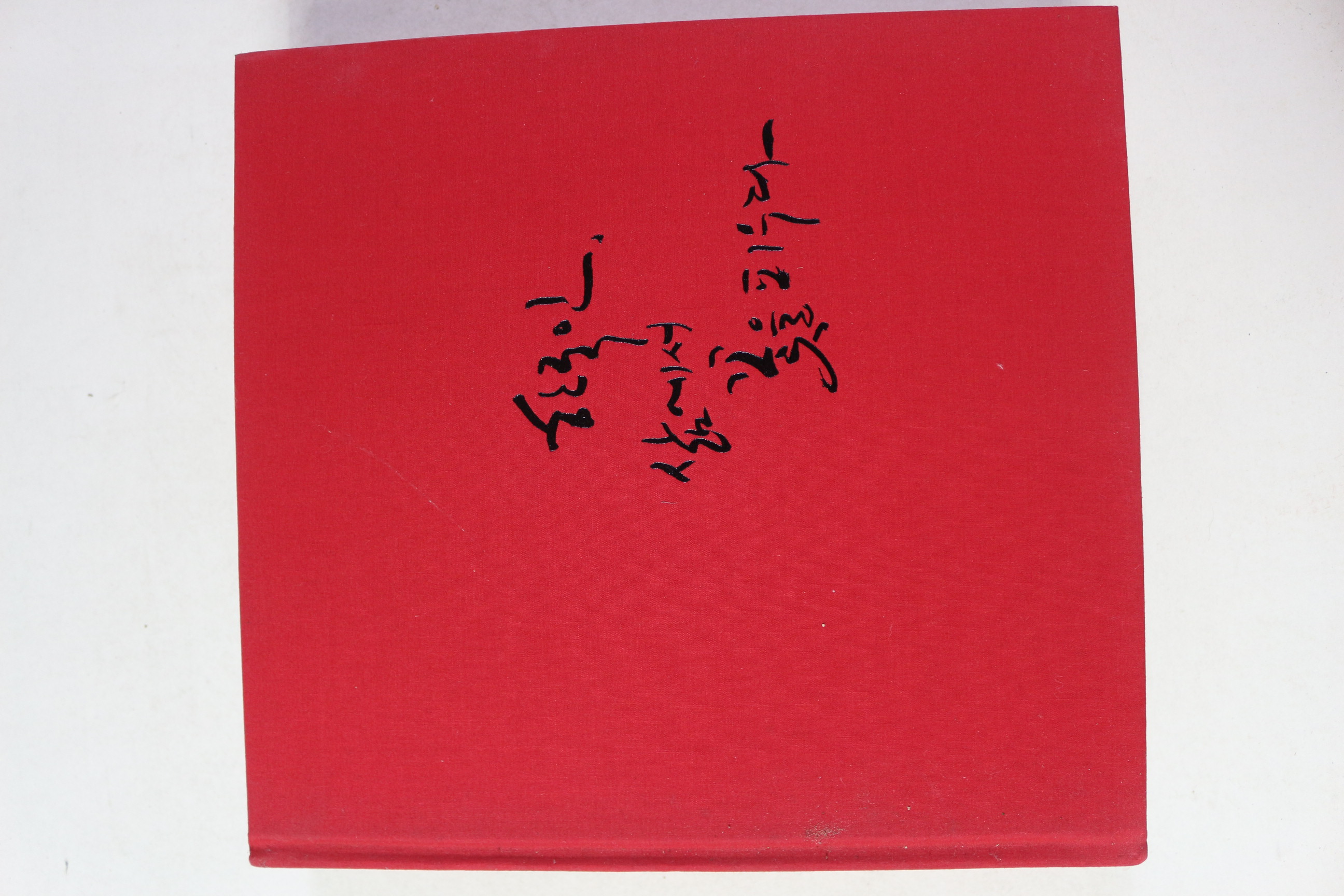 2009년초판 한국인 삶에서 꽃을 피우다 도록