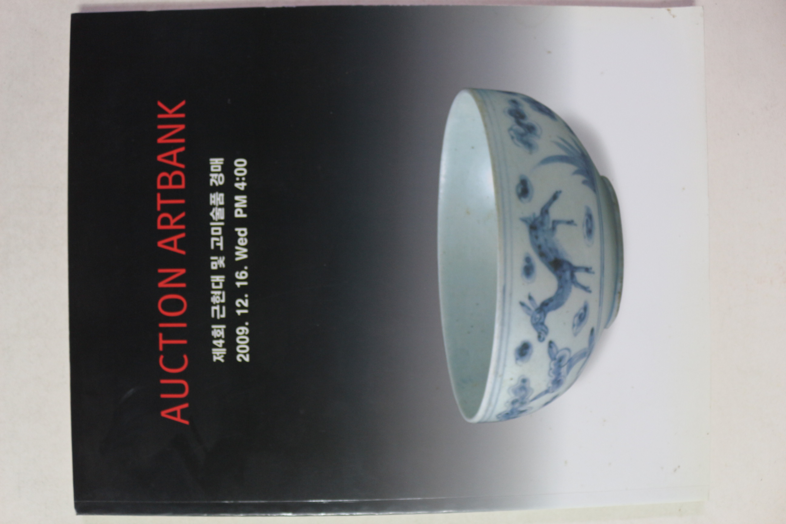 2009년 옥션 아트뱅크 경매도록