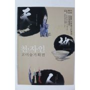 2006년 천지인 고미술기획전 팜플렛