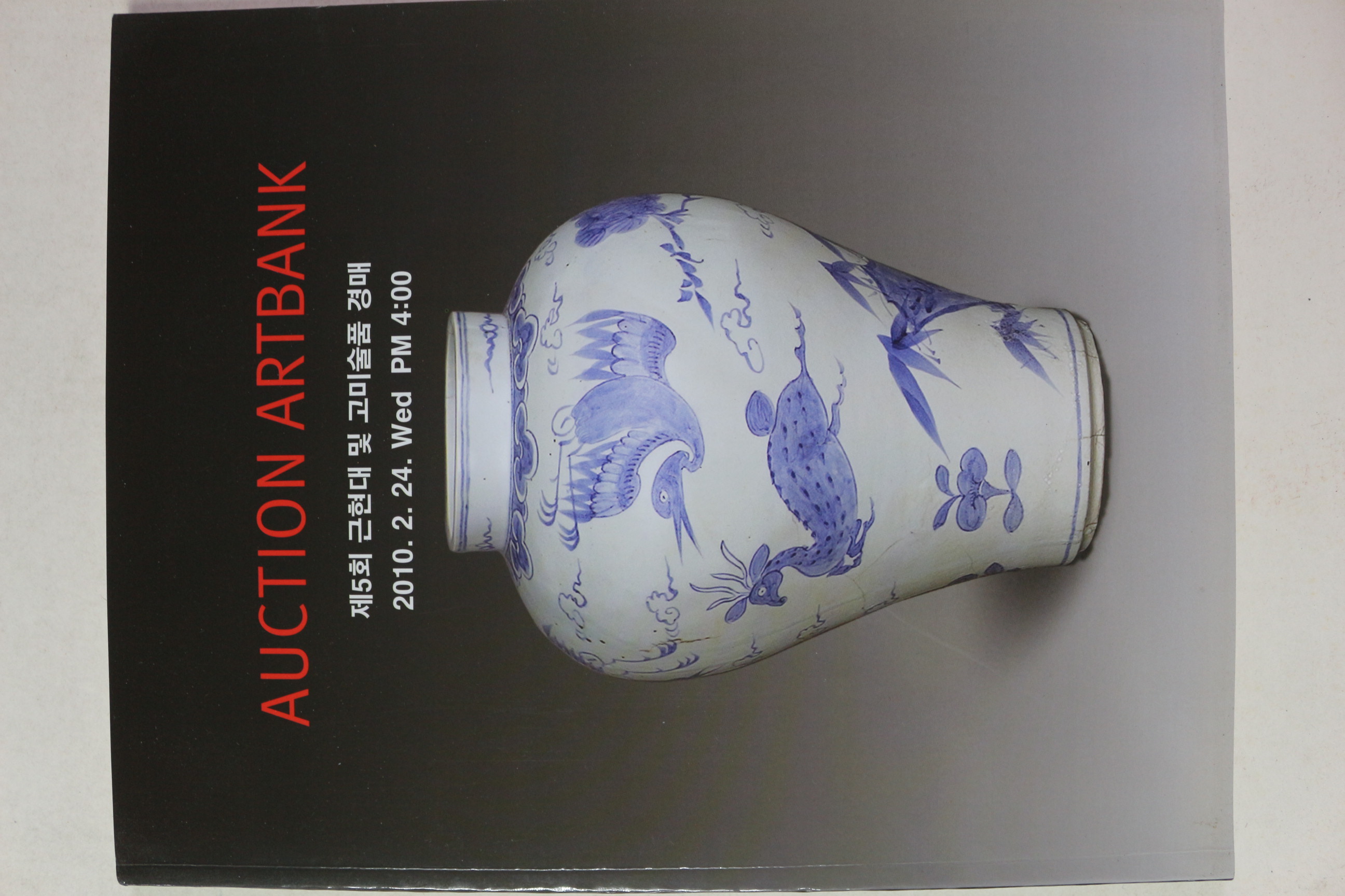 2010년 옥션 아트뱅크 경매도록