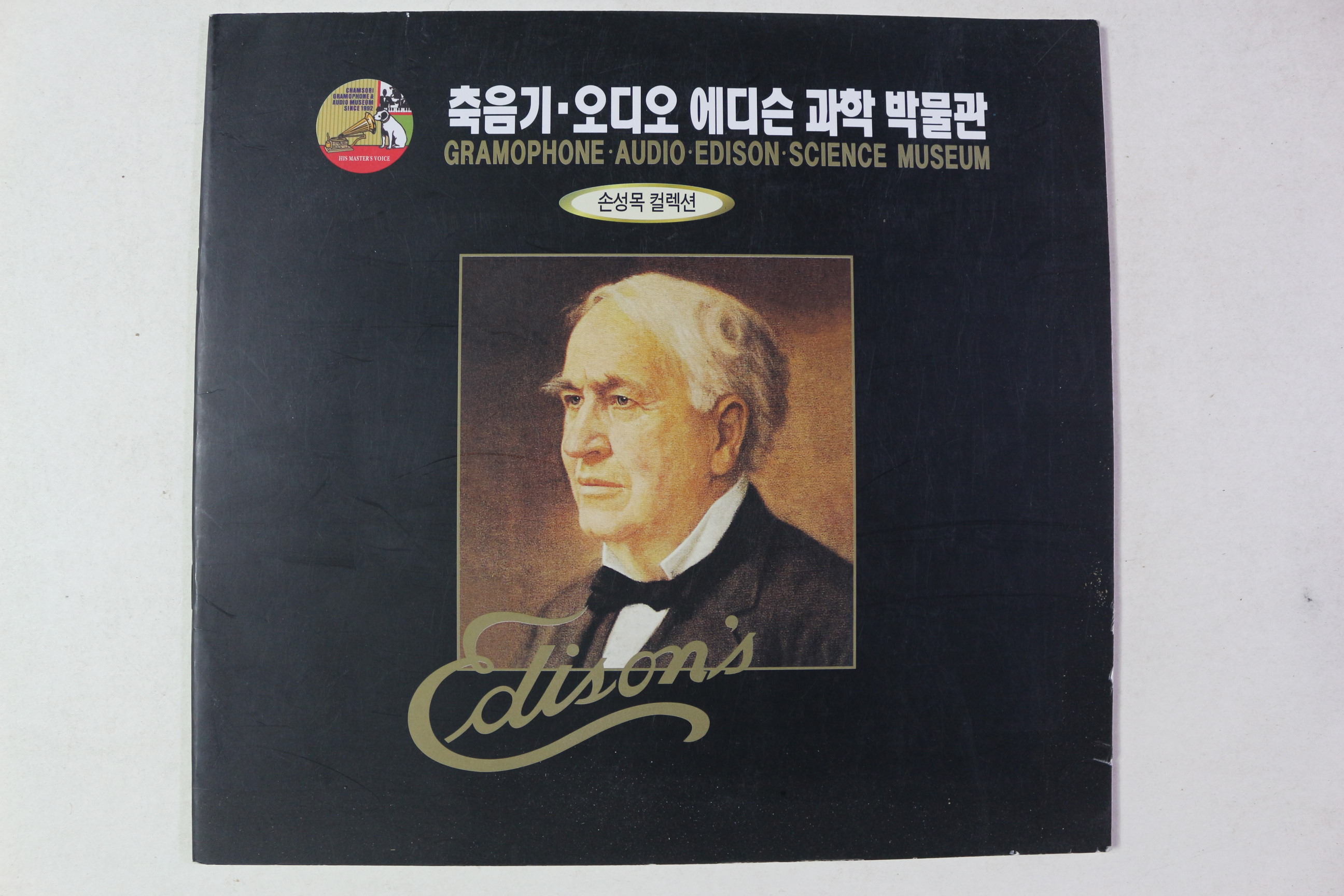 1998년 손성목 컬렉션 축음기,오디오 에디슨 과학 박물관