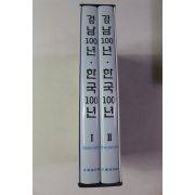 2003년 경남 100년 한국 100년