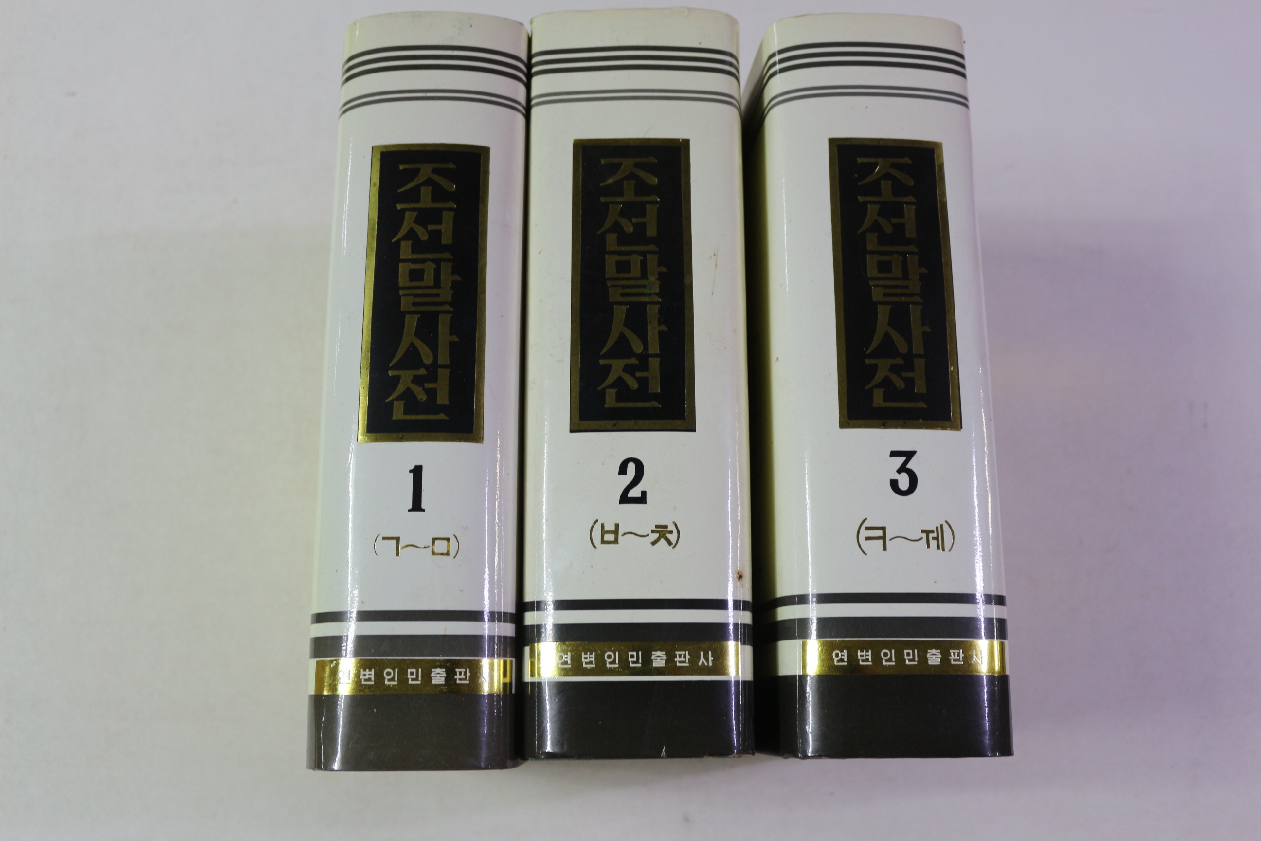 1992년 연변인민출판사 조선말사전 3책완질