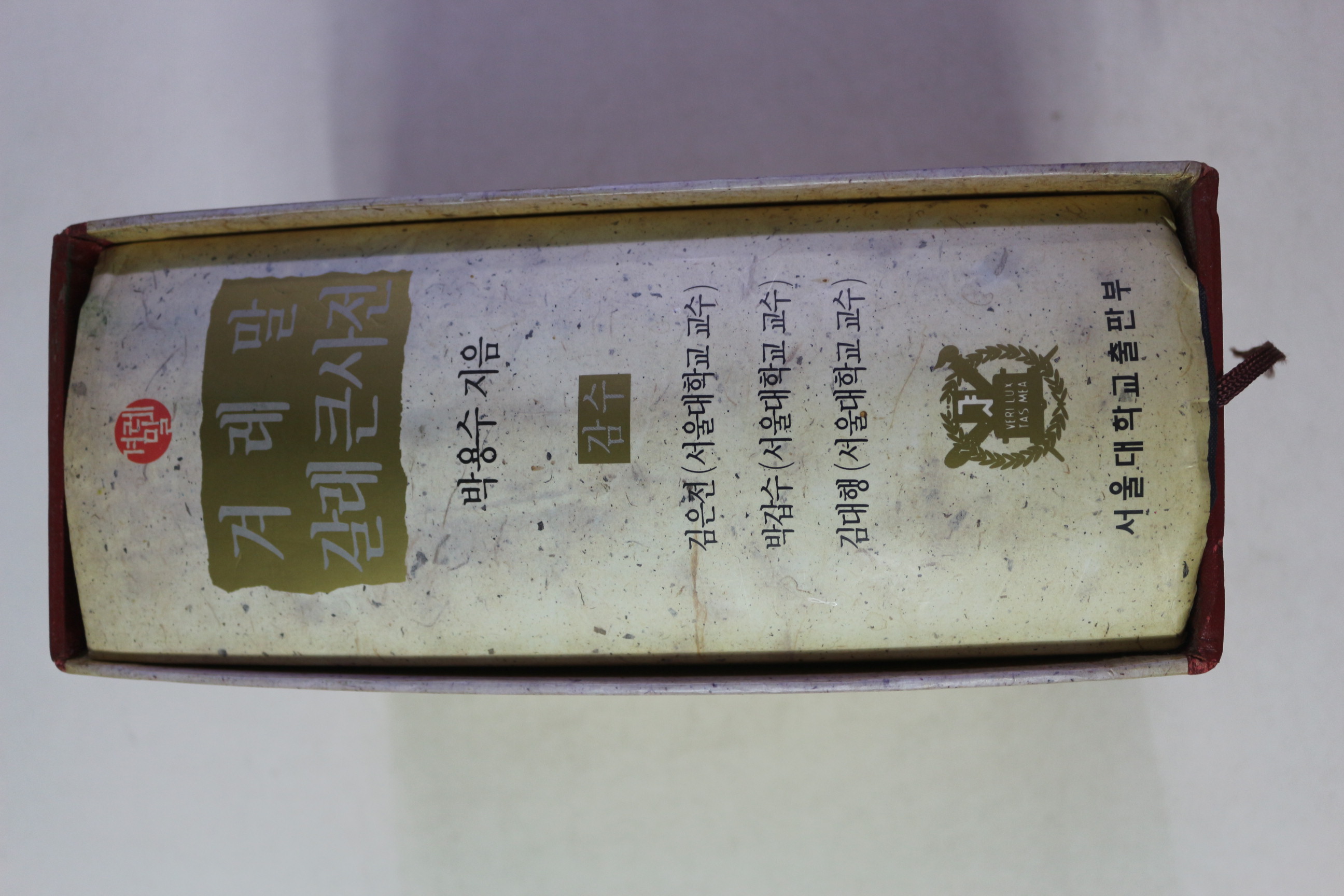 1993년초판 박용수 겨레말 갈래 큰사전