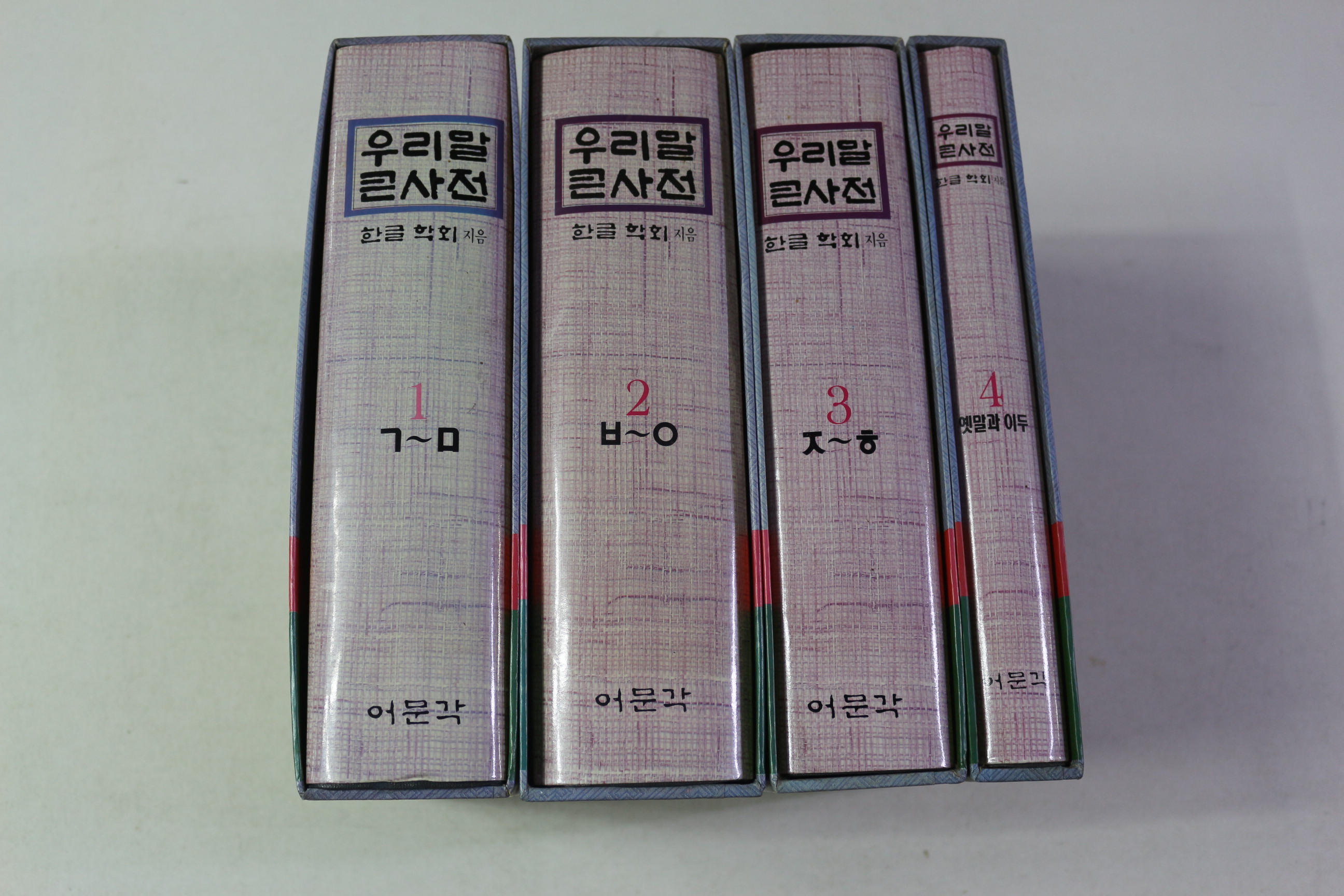 1991년초판 어문각 우리말큰사전 4책완질