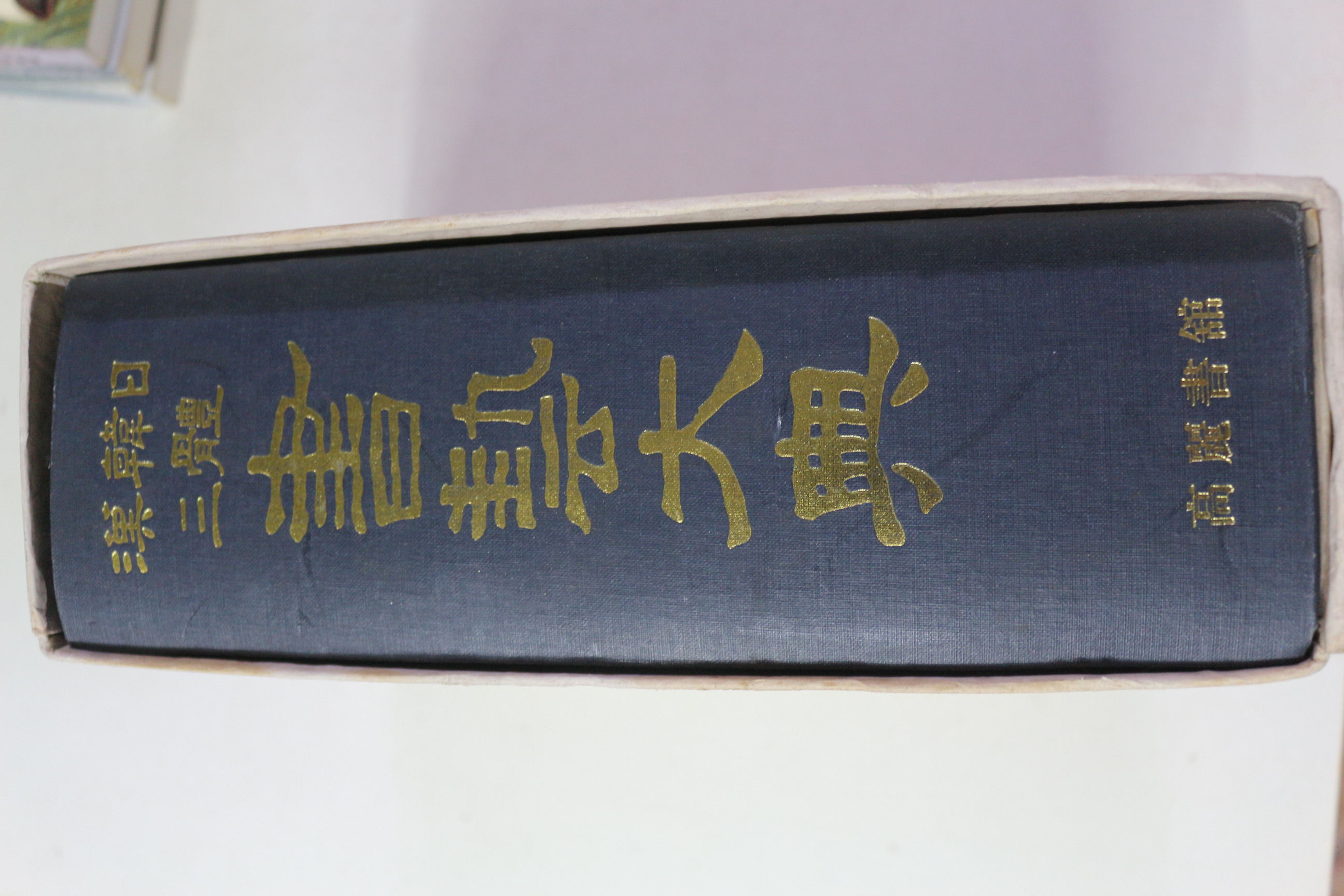 1985년 서예대전