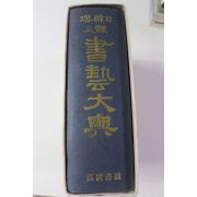 1985년 서예대전