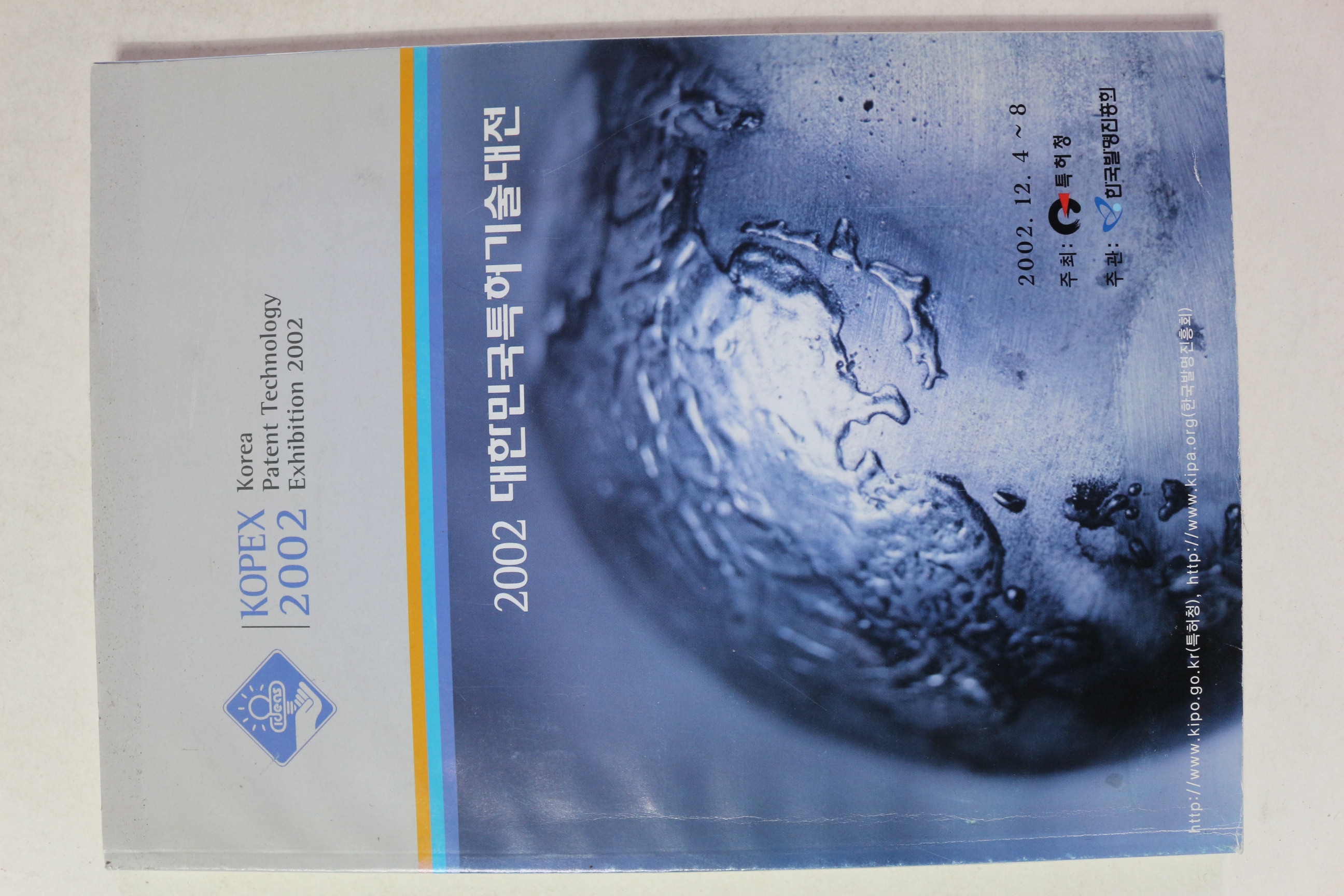 2002년 대한민국특허기술대전