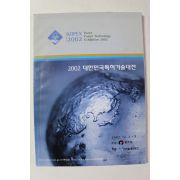 2002년 대한민국특허기술대전
