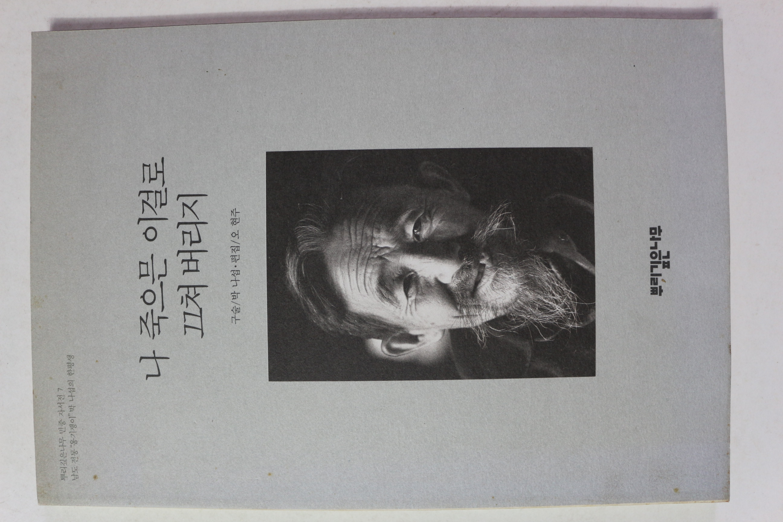 1990년초판 나 죽으믄 이걸로 끄쳐 버리지