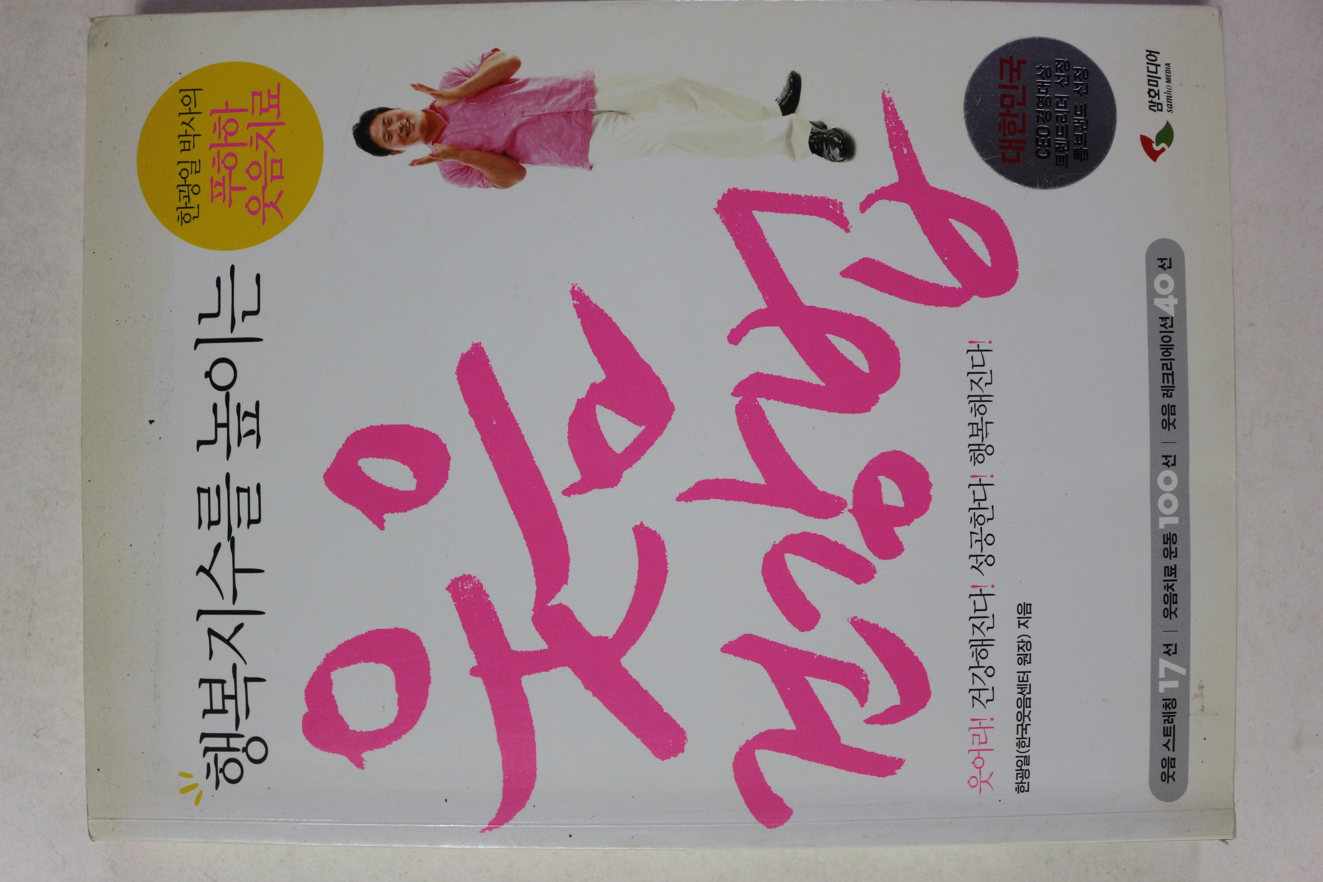 2006년초판 한광일 행복지수를 높이는 웃음건강법