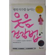 2006년초판 한광일 행복지수를 높이는 웃음건강법