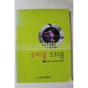 2003년 우리꽃 530종