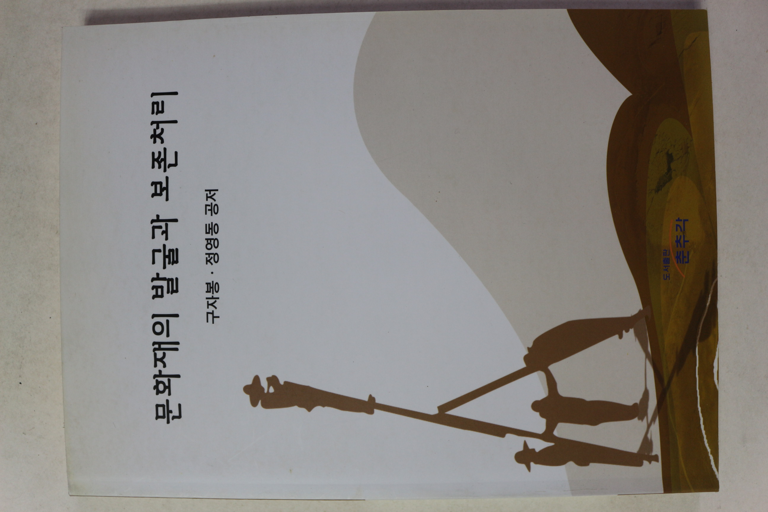 2005년 구자봉,정영동 문화재의 발굴과 보존처리