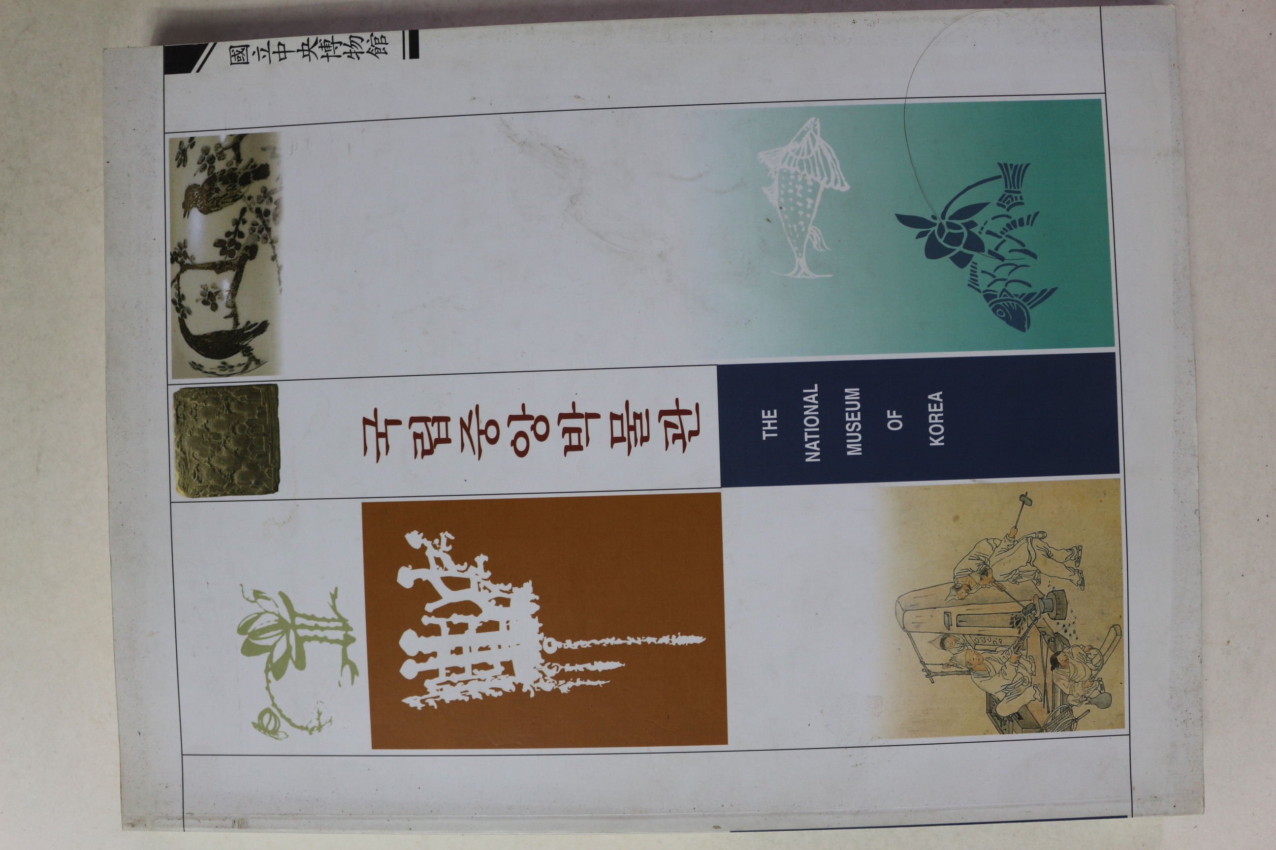 1997년 국립중앙박물관 도록