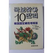 1988년 국보찾아 10만리