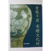 1997년 국립진주박물관 김용두옹 기증문화재 도록