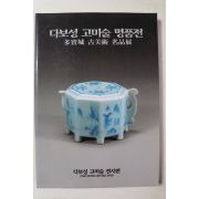 1996년 다보성 고미술 명품전 도록