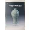 1991년 고미술사료특별전 도록