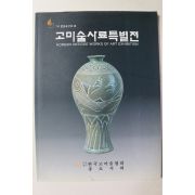 1991년 고미술사료특별전 도록