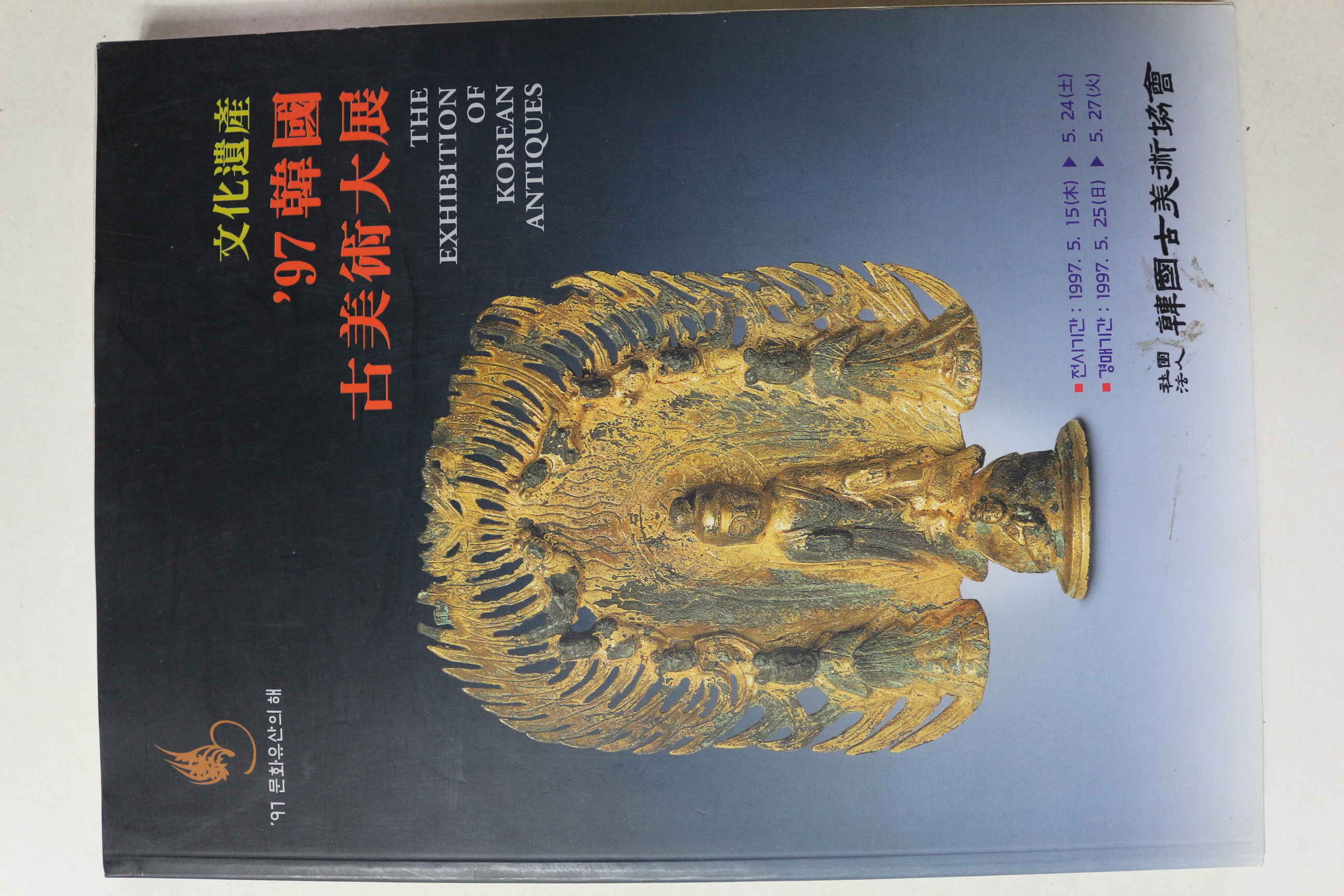 1997년 한국고미술대전 도록