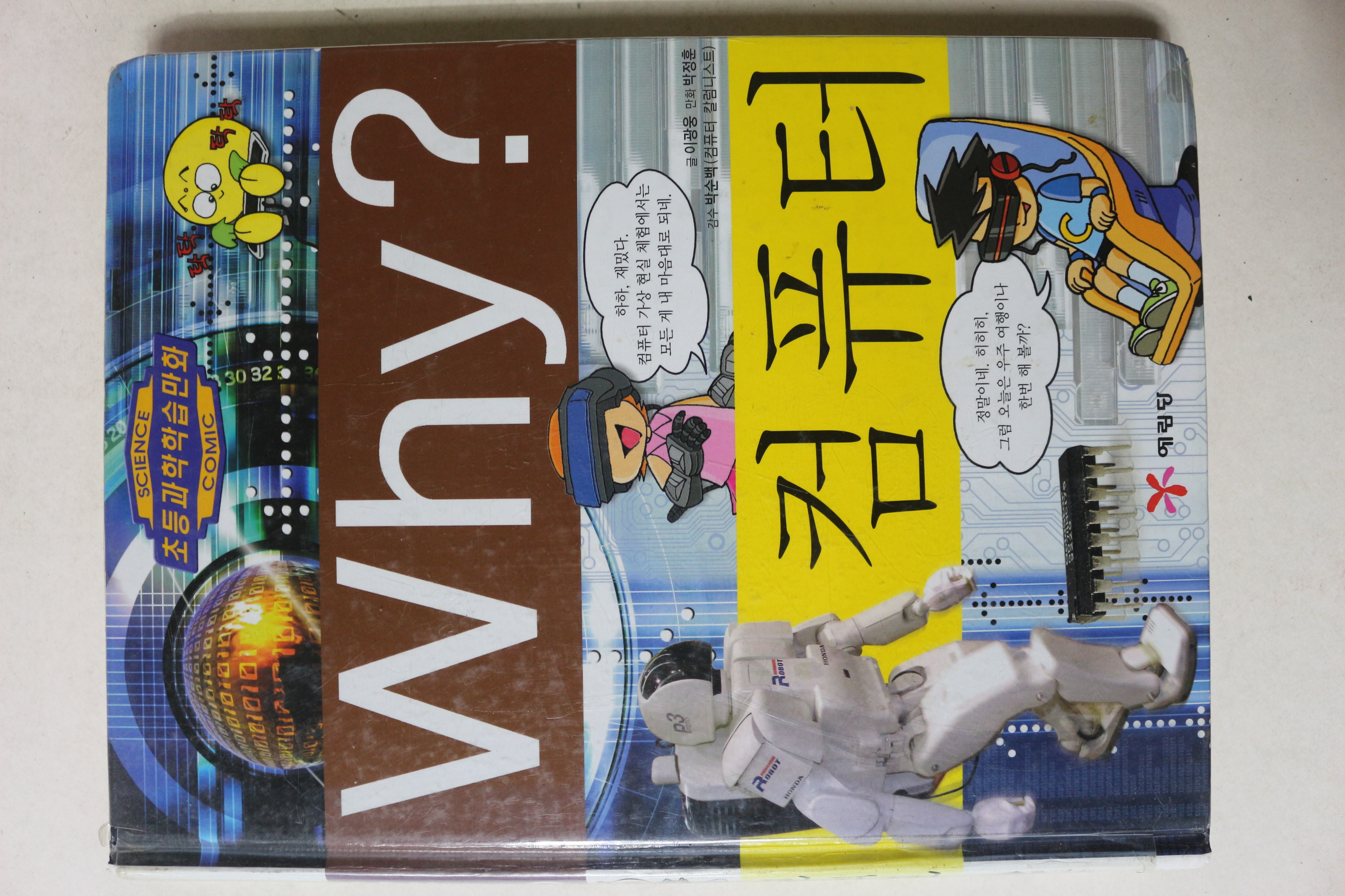 2007년 초등과학학습만화 컴퓨터