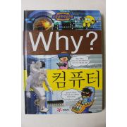 2007년 초등과학학습만화 컴퓨터