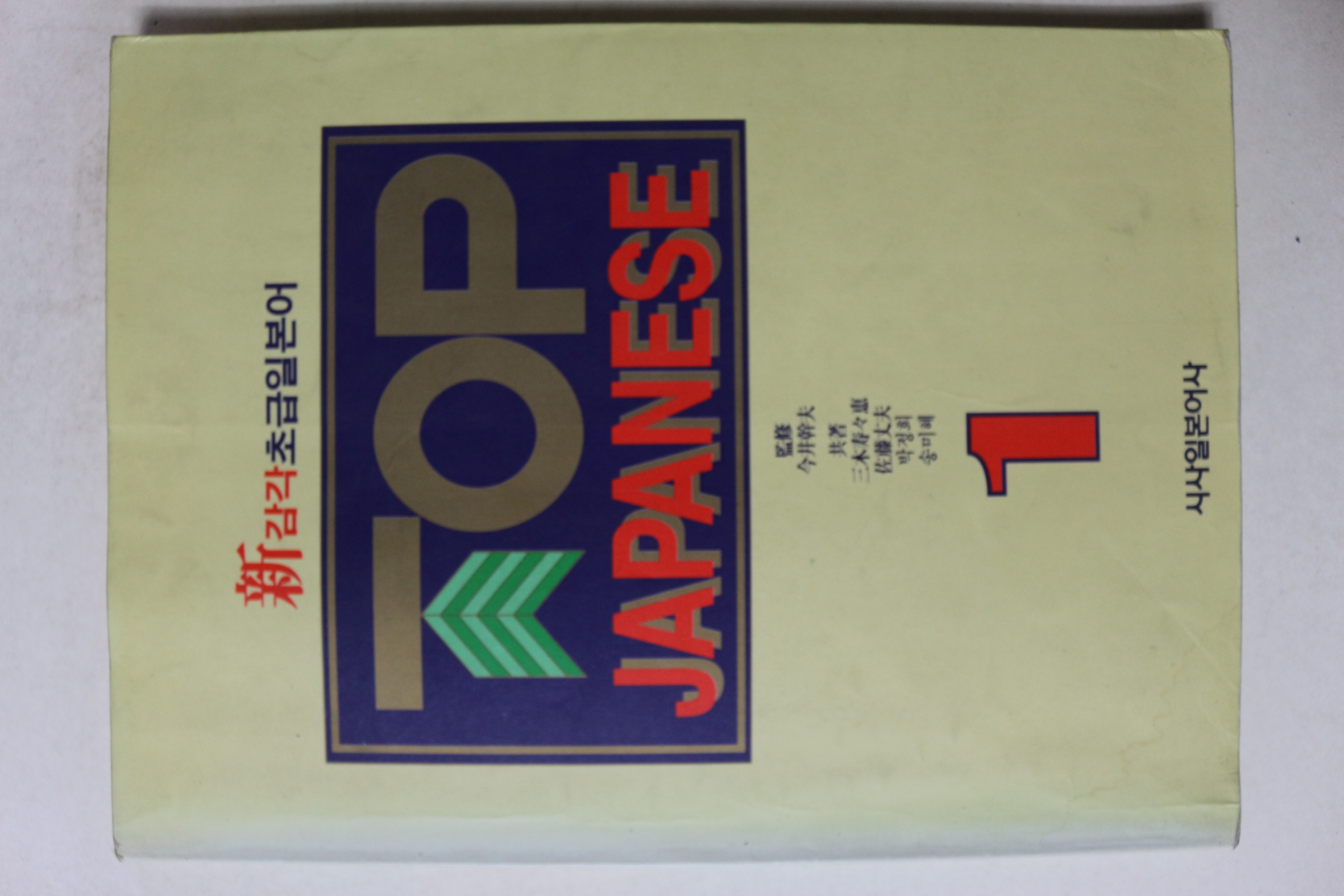 2000년 신감각 초급일본어 1