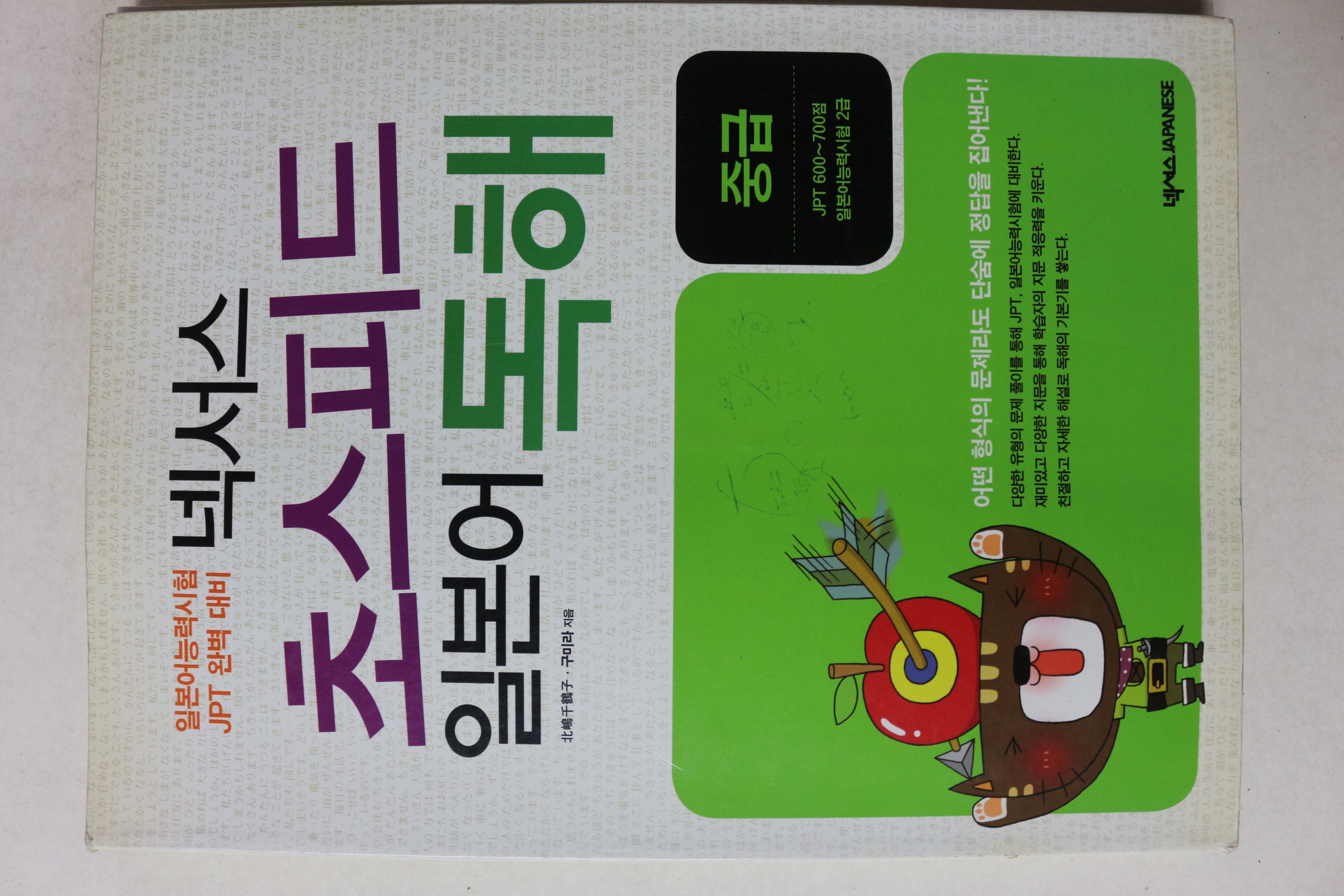 2008년 넥서스 초스피드 일본어 독해 중급