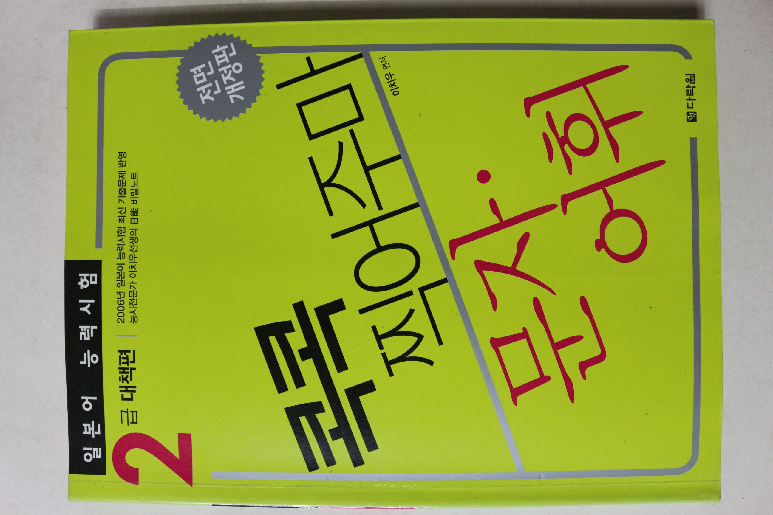 2009년 이치우 콕콕 찍어주마 문자어휘 일본어