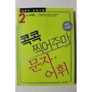 2009년 이치우 콕콕 찍어주마 문자어휘 일본어