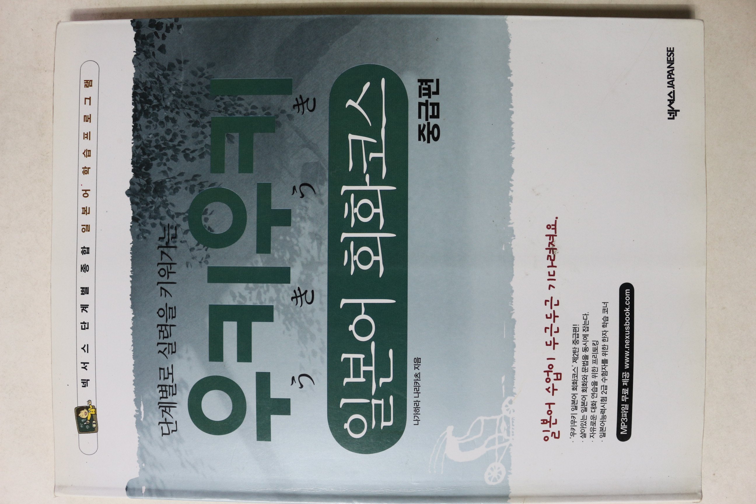 2009년 넥서스 우키우키 일본어 회화코스 중급편