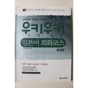 2009년 넥서스 우키우키 일본어 회화코스 중급편