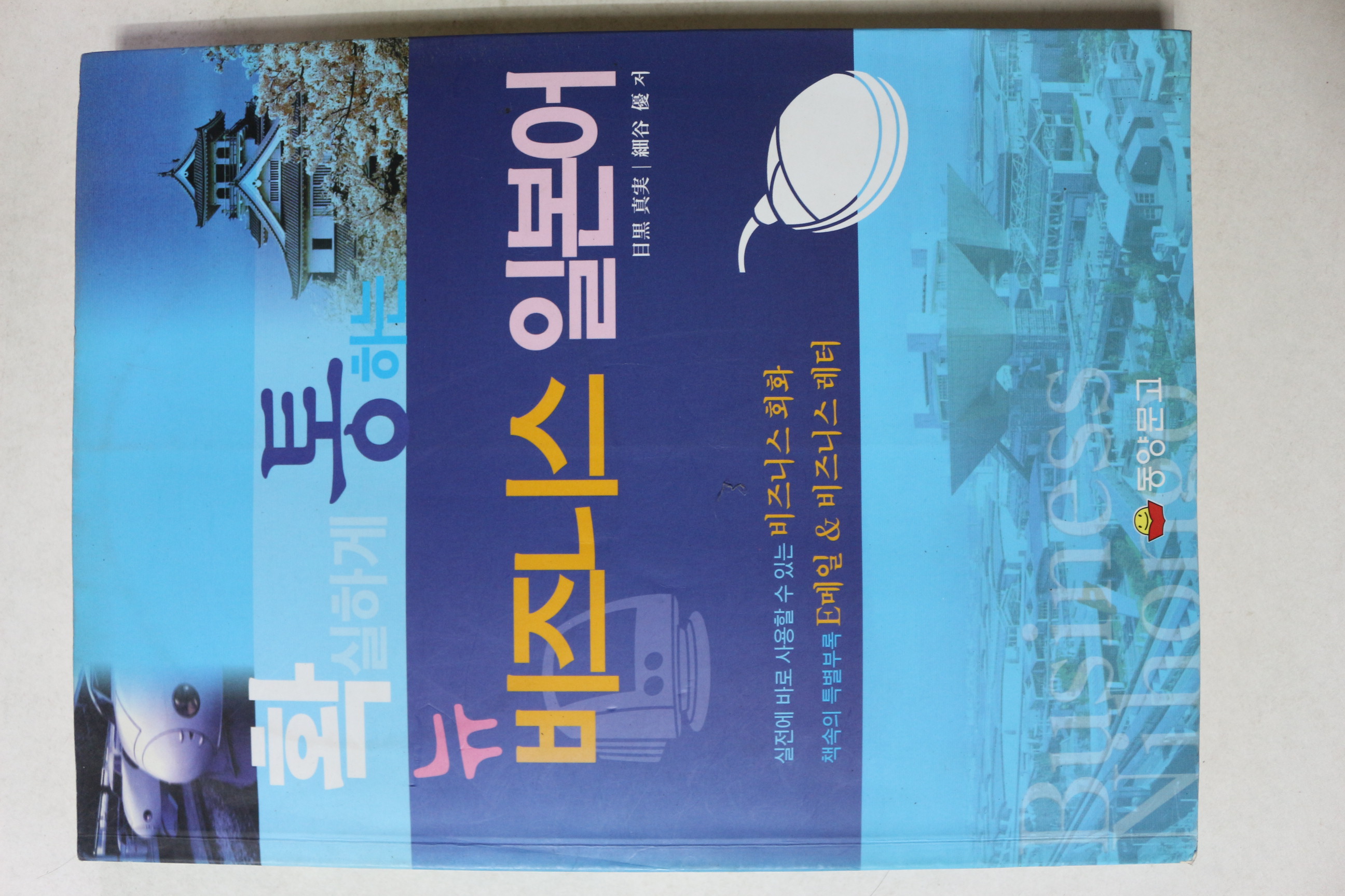 2006년 확실하게 통하는 뉴비즈니스 일본어