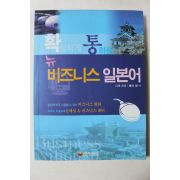 2006년 확실하게 통하는 뉴비즈니스 일본어