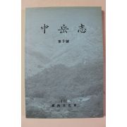 1999년 영남문화회 중악지 제9호