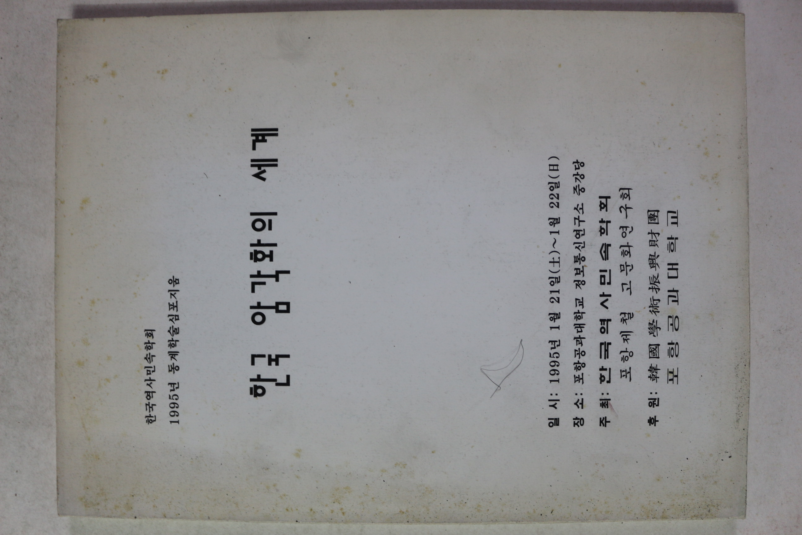 1995년 한국 암각화의 세계