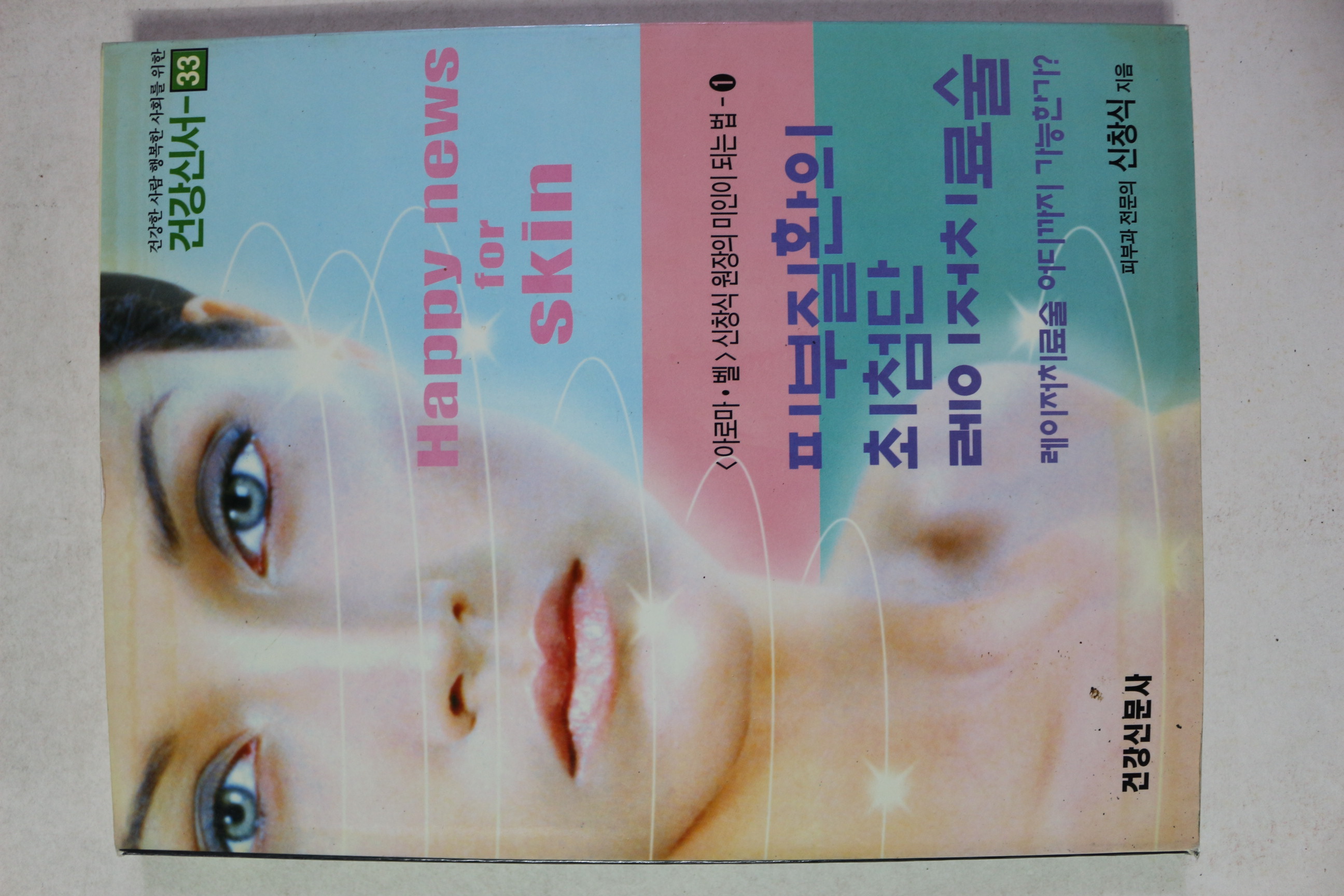 2001년 신창식 피부질환의 최첨단 레이저치료술