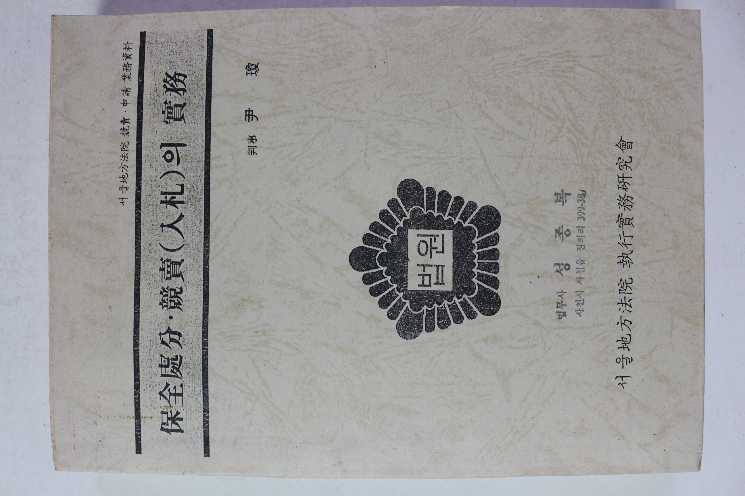 1999년 보전처분,경매(입찰)의 실무