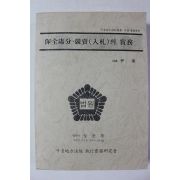 1999년 보전처분,경매(입찰)의 실무