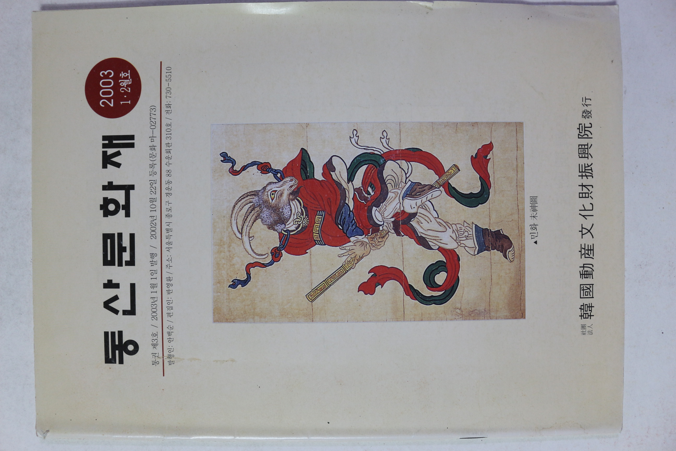 2003년 동산문화제 1,2월호