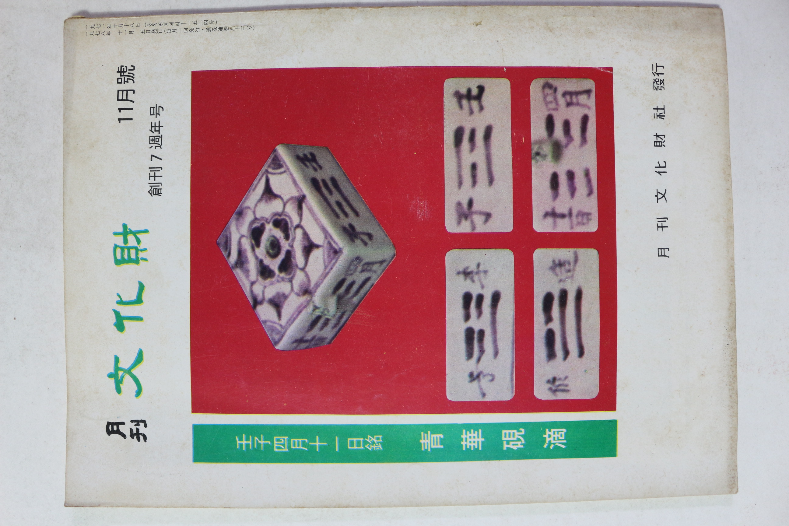 1978년 월간 문화재 11월호