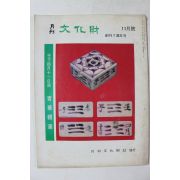 1978년 월간 문화재 11월호
