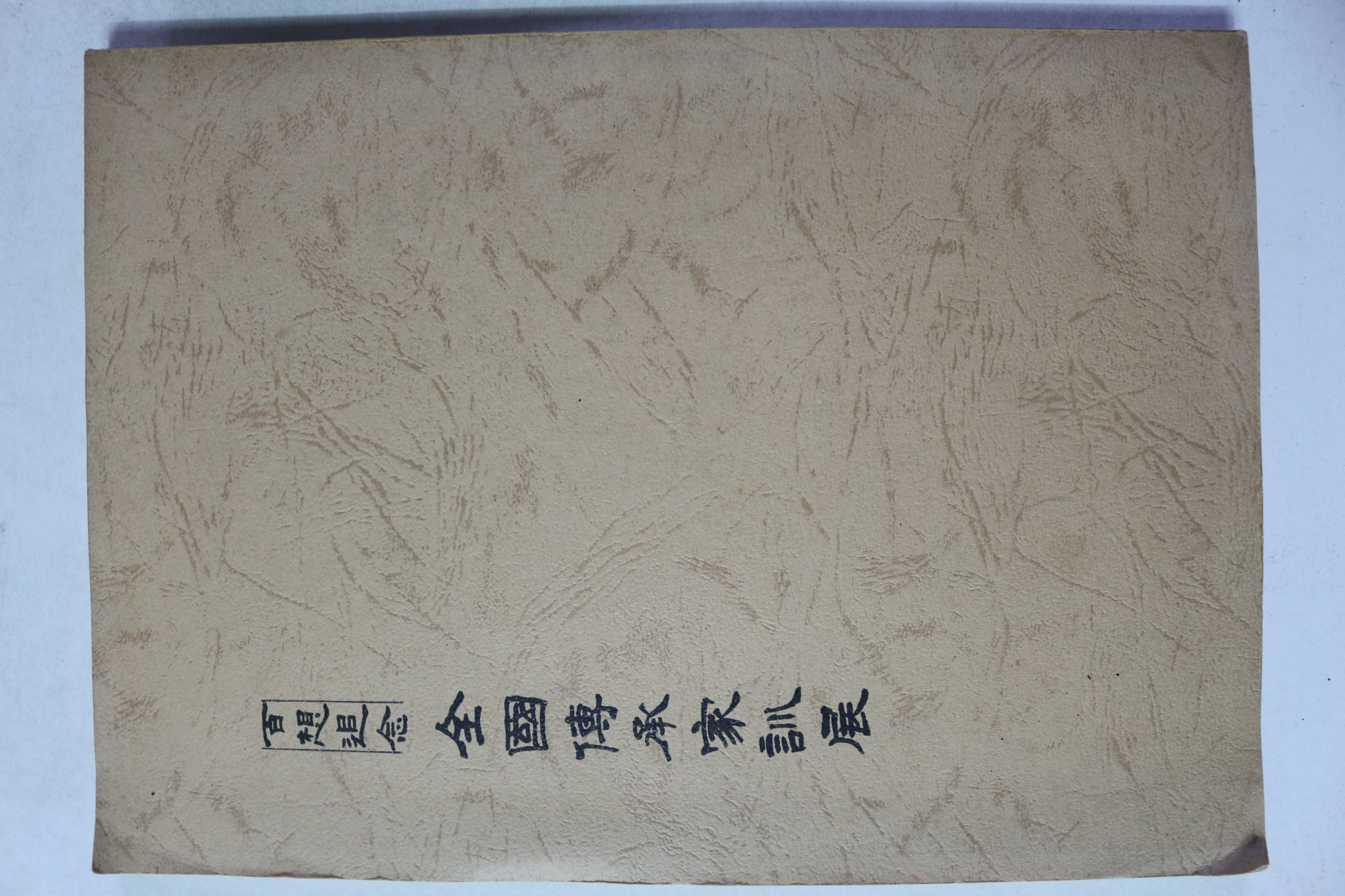 1986년 백상추념 전국전승가훈전