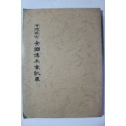 1986년 백상추념 전국전승가훈전