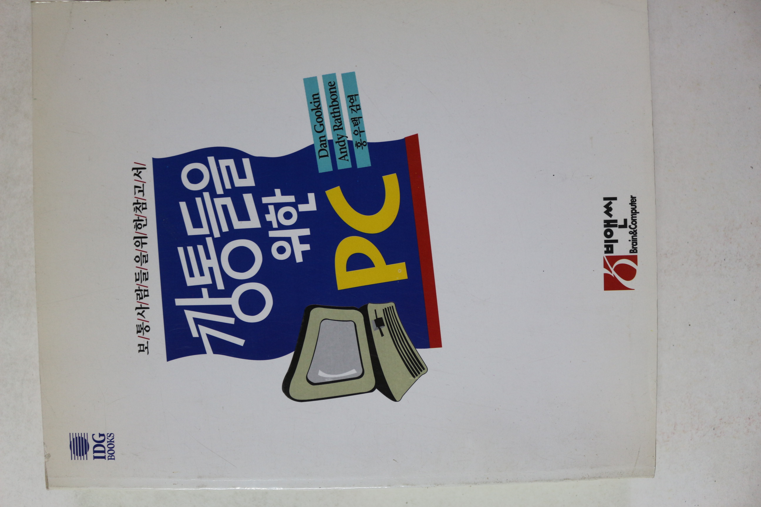 1993년초판 홍우택 깡통들을 위한 PC