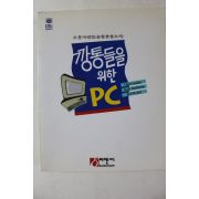 1993년초판 홍우택 깡통들을 위한 PC