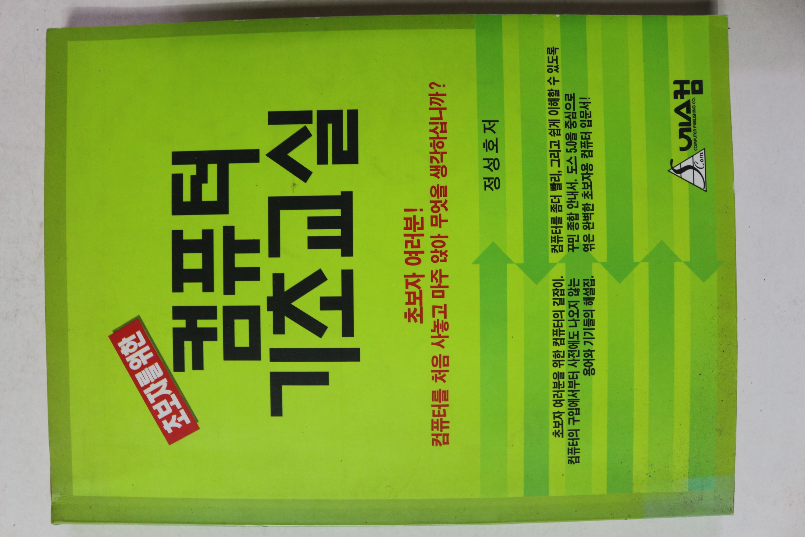 1993년 정성호 컴퓨터 기초교실